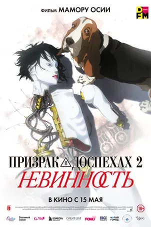 Призрак в доспехах 2: Невинность смотреть онлайн